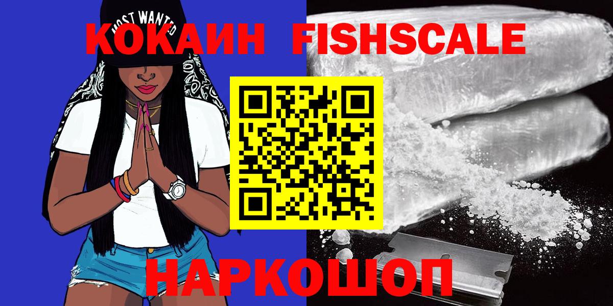 КОКАИН FishScale  Вход с VPN  Шуя  Кокаин Колумбийский 