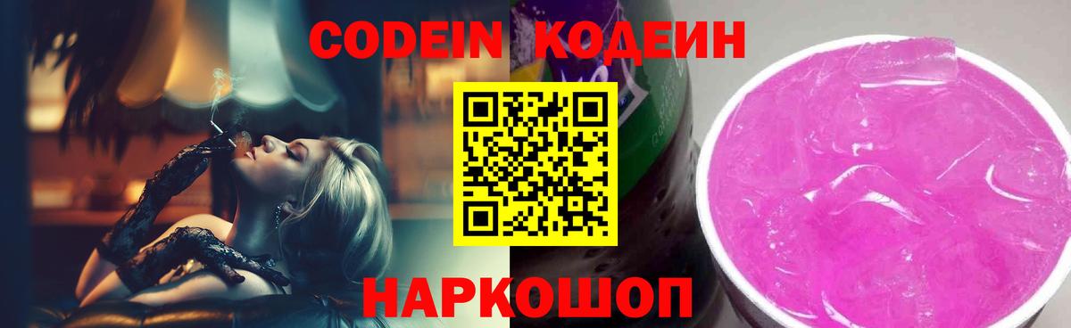 Кодеиновый сироп Lean Purple Drank  Вход с VPN  Codein Purple Drank  Шуя 